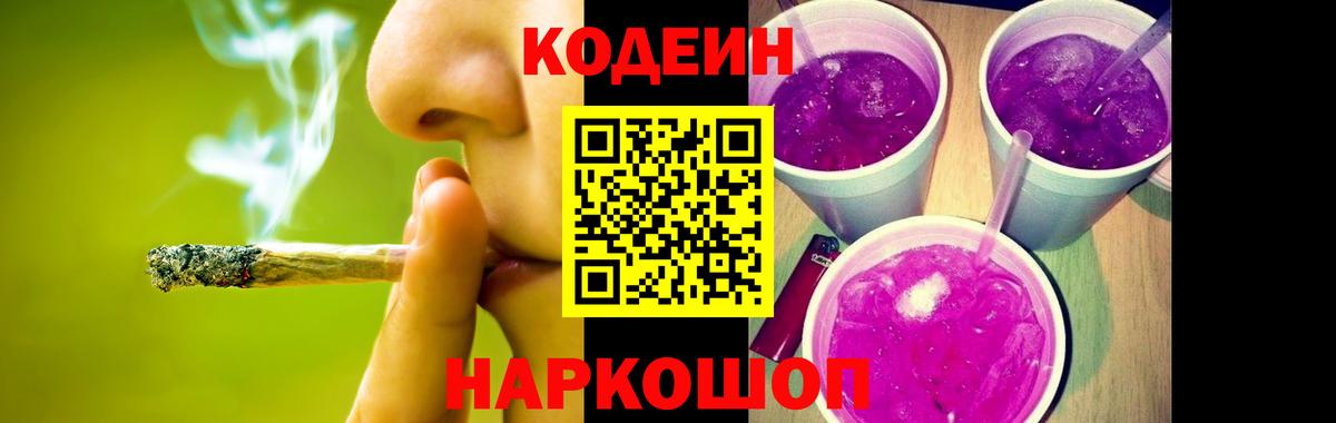 Codein Purple Drank  Кодеиновый сироп Lean напиток Lean (лин)  Вход с VPN  Унеча 