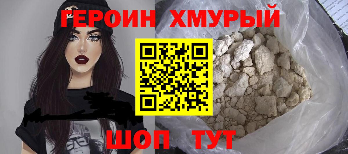 Героин Heroin Унеча